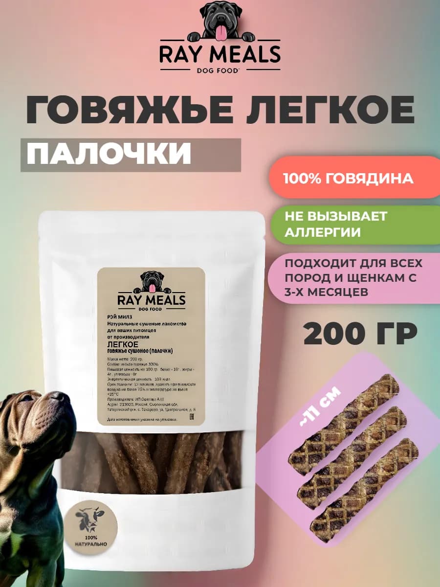 Лакомство для собак палочки из легкого говяжьего 200 гр