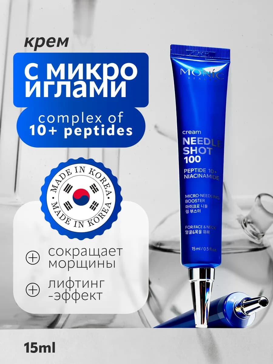 Крем с микроиглами для лица NEEDLE SHOT 100, 15мл