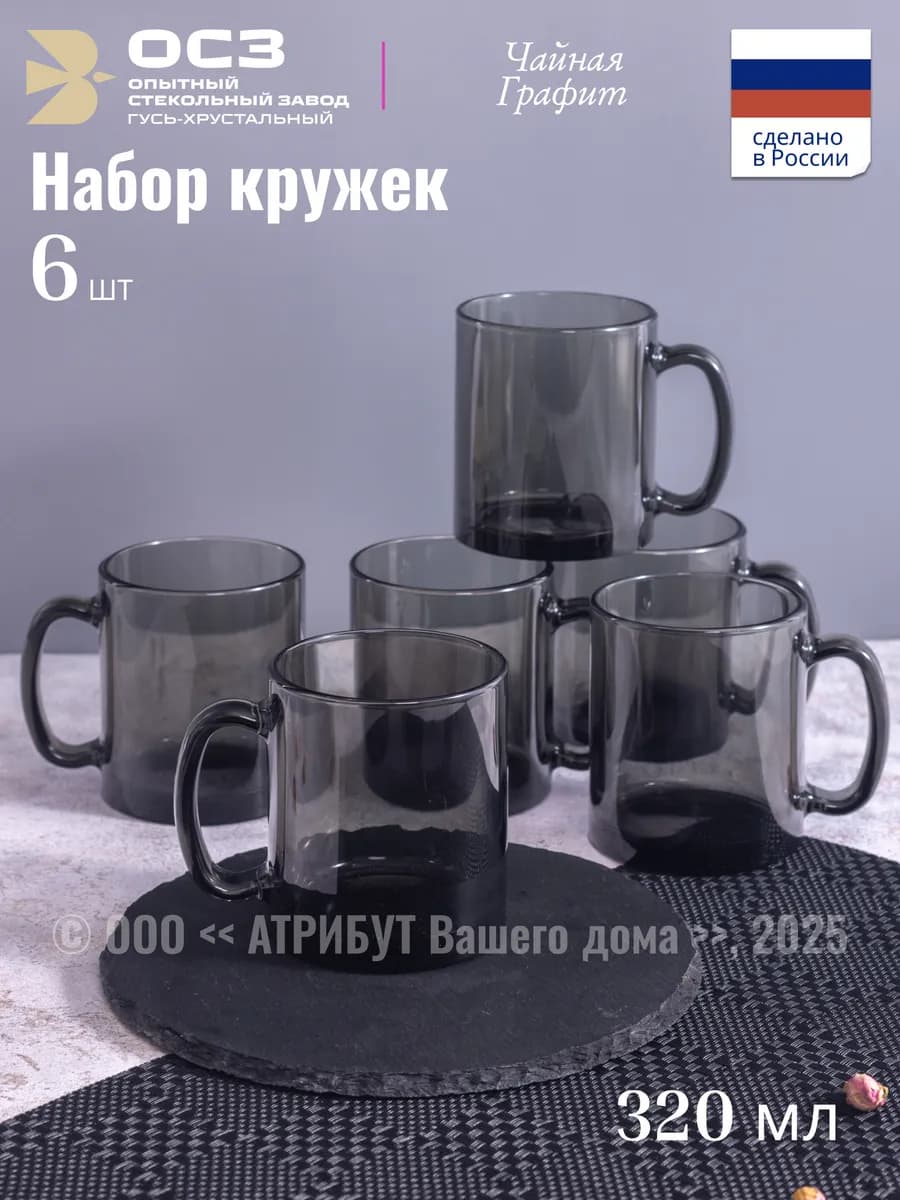 Кружка стеклянная набор 6 шт 320 мл Чайная графит