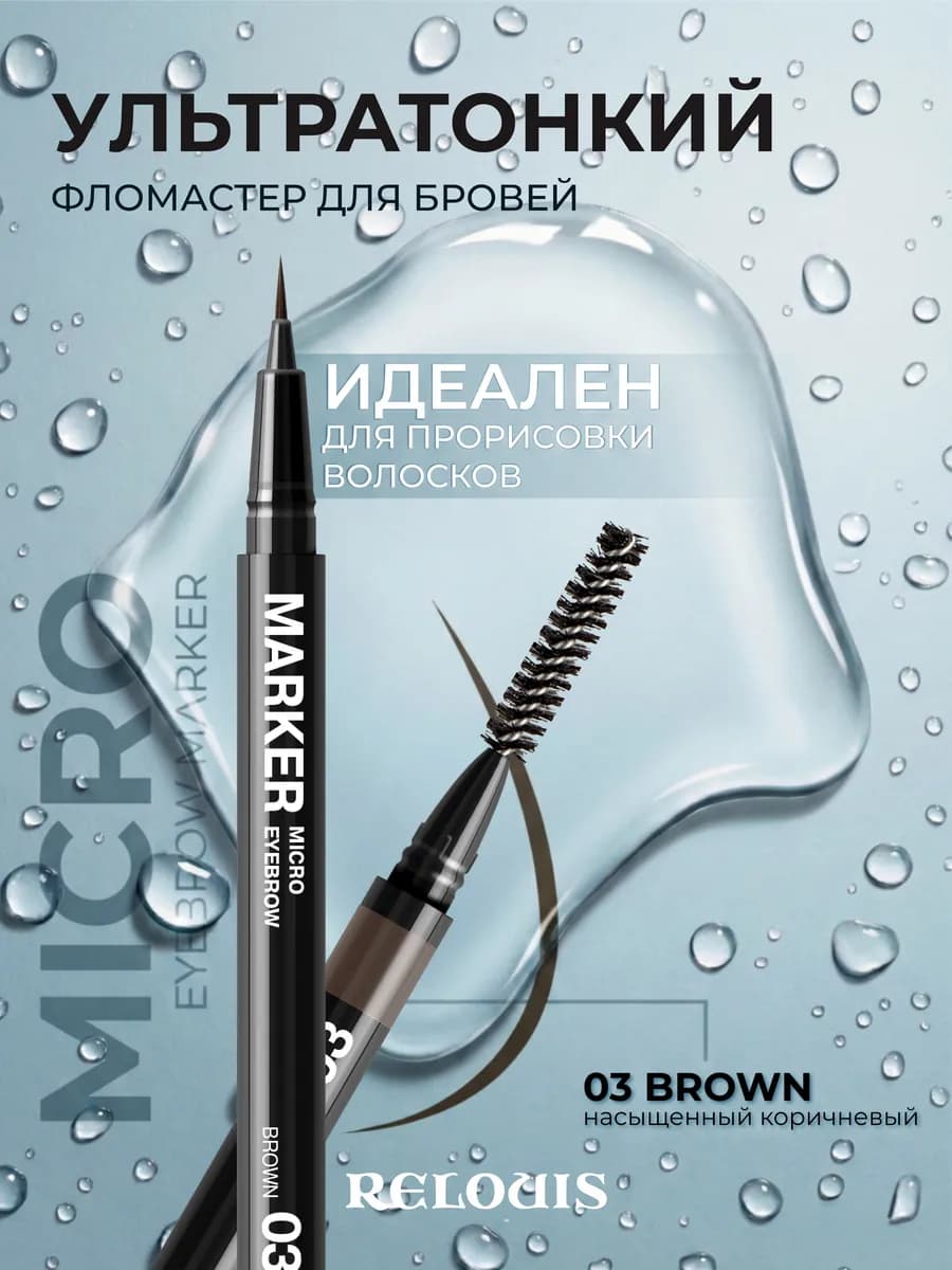 Маркер для бровей водостойкий Micro eyebrow marker