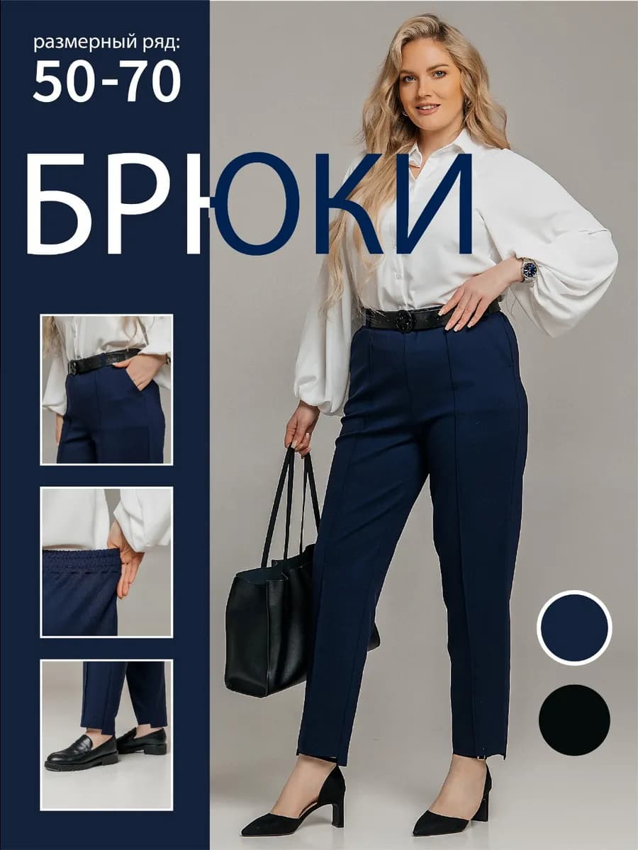 Брюки классические больших размеров