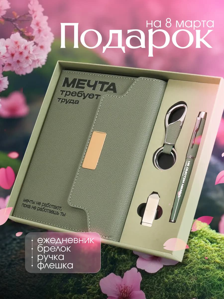 Подарок на 23 февраля ежедневник недатированный набор