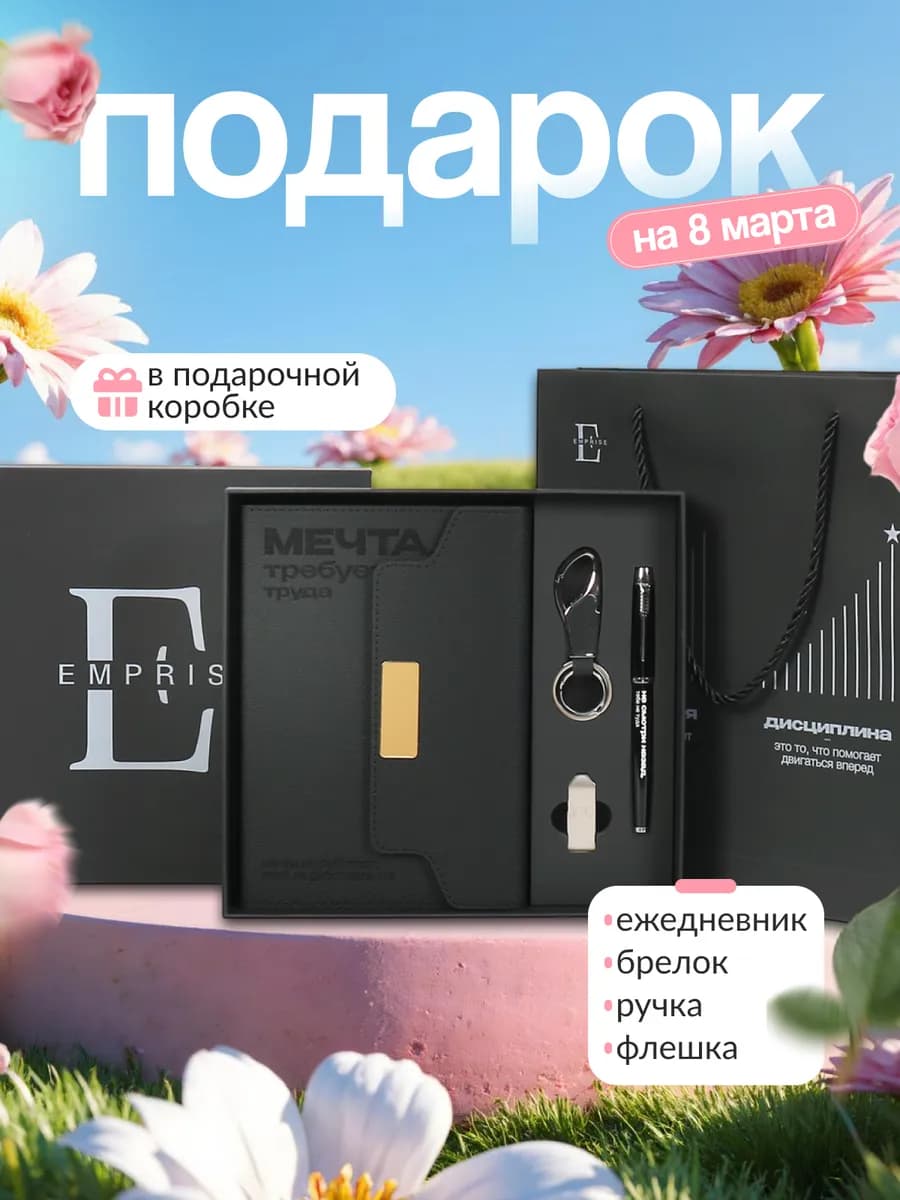 Подарок на 23 февраля ежедневник недатированный набор