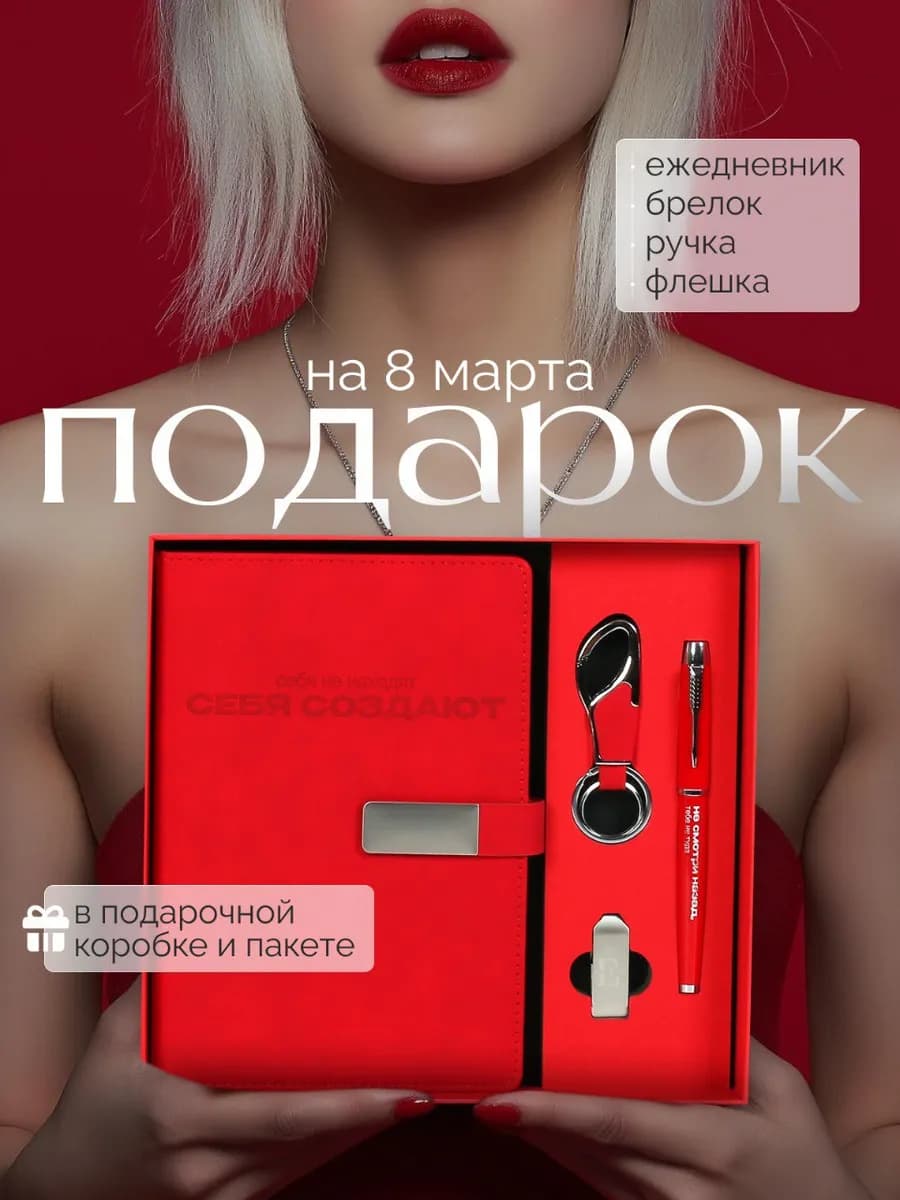 Подарок на 8 марта коллеге ежедневник недатированный набор