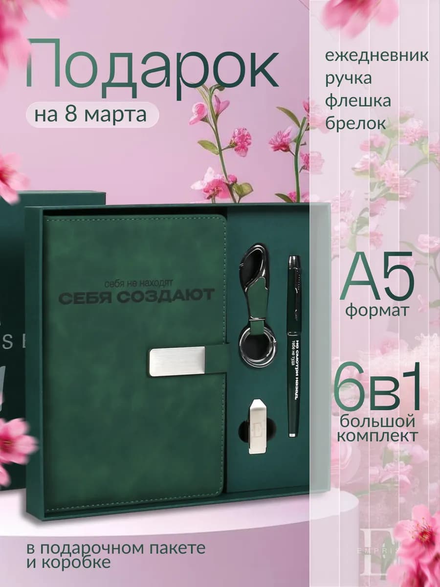 Подарок на 8 марта коллеге ежедневник недатированный набор