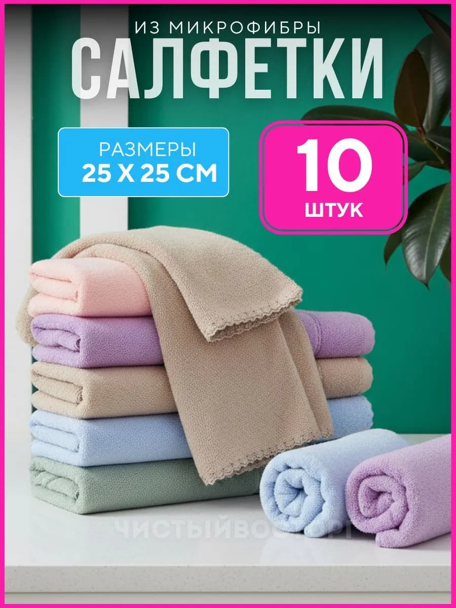 Салфетки для уборки из микрофибры 10 25 25