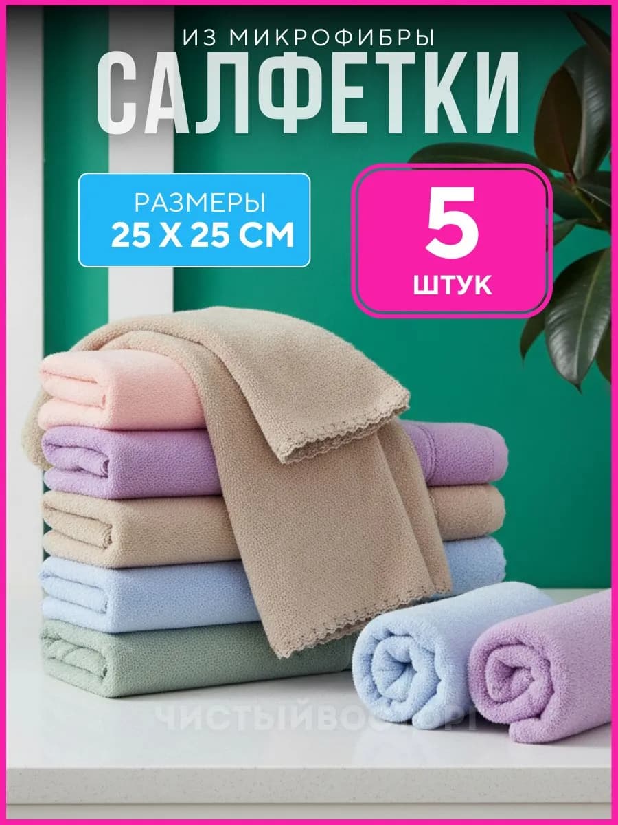 Салфетки для уборки из микрофибры 5 25 25