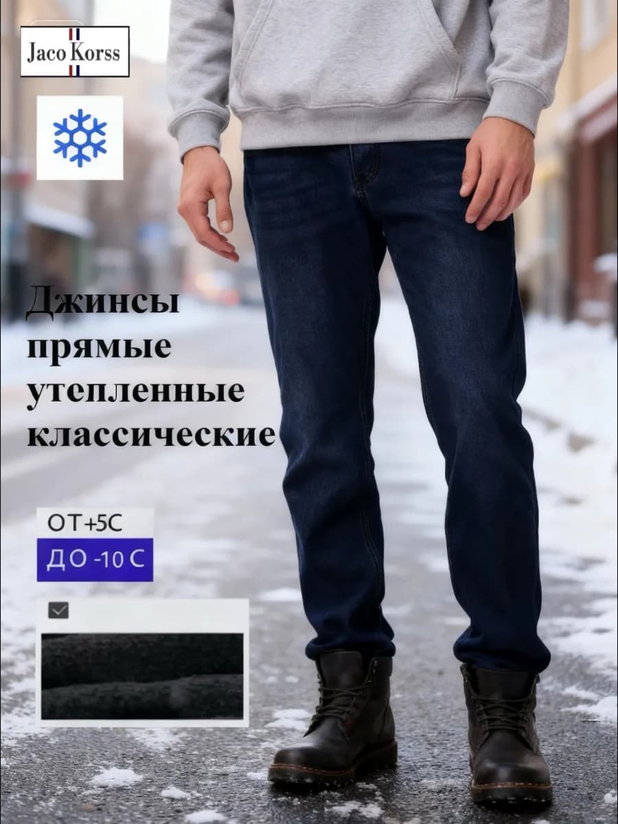 Джинсы прямые утепленные классические на флисе