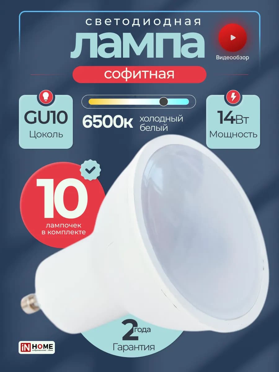 Светодиодная софитная точечная лампа GU10 14Вт 6500K, 10шт