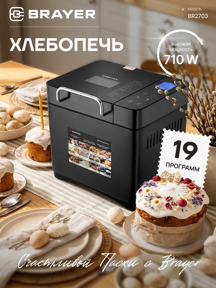 Хлебопечка с замесом теста BR2703