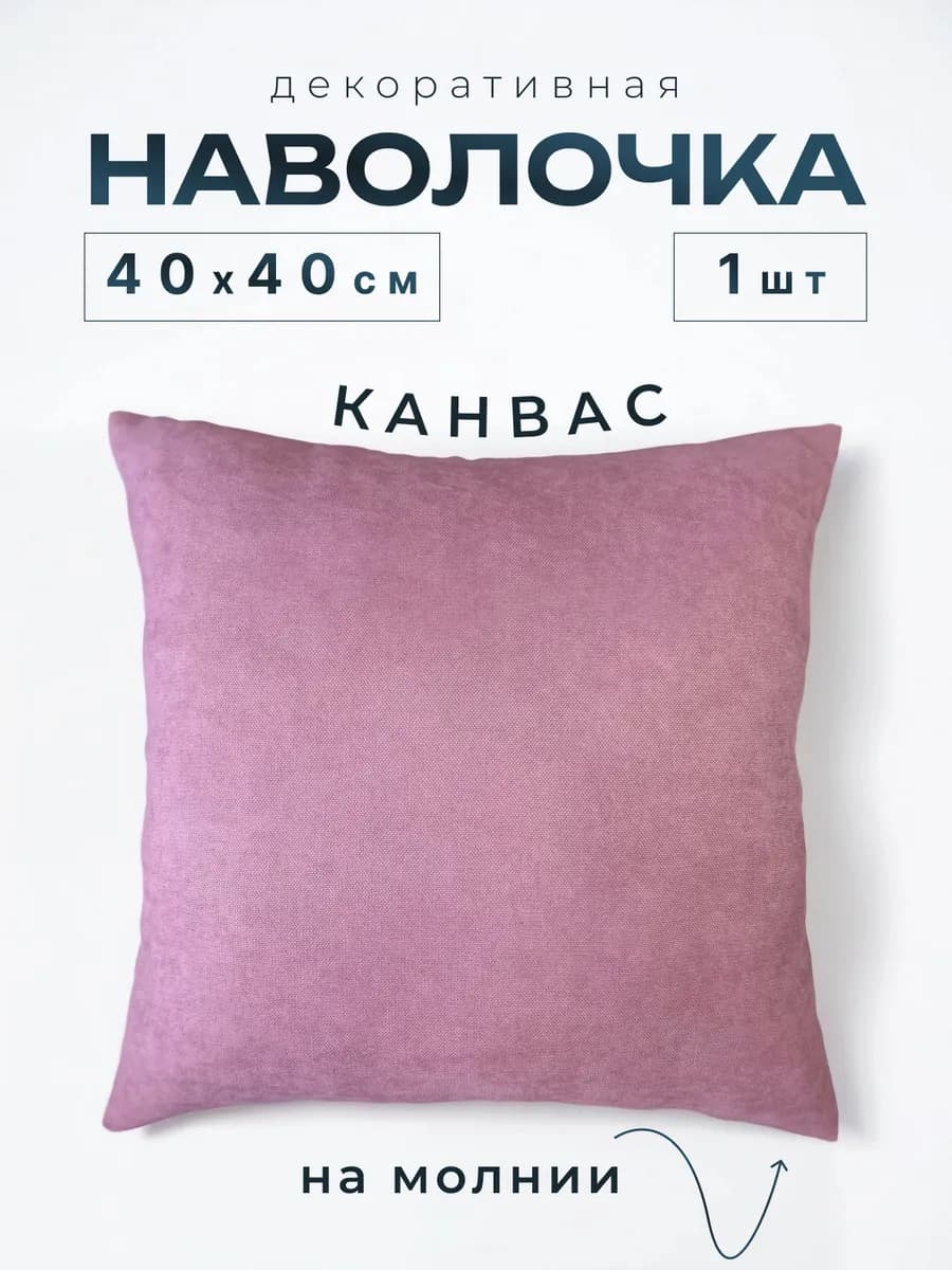 Наволочка декоративная 40х40 на молнии 1 шт