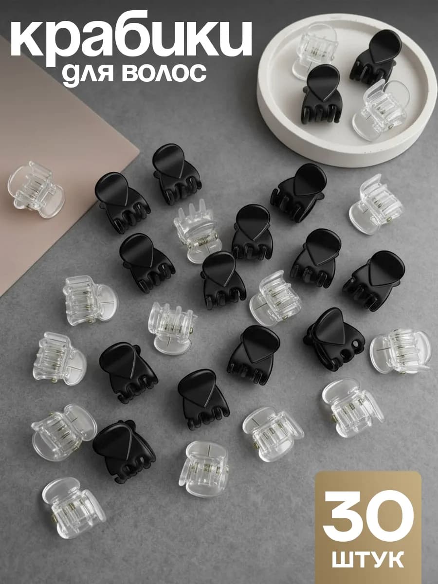 Крабики для волос маленькие набор