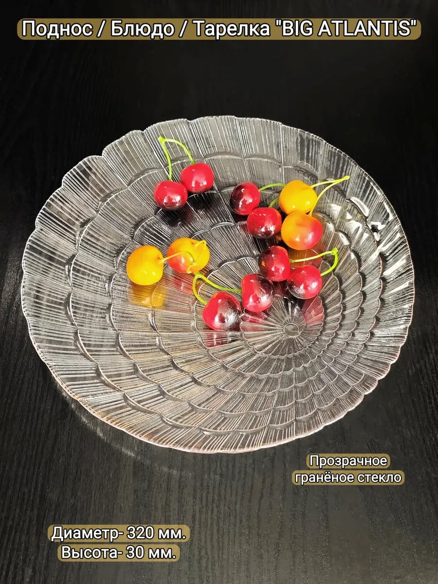 Поднос-Блюдо-Тарелка "BIG ATLANTIS", d-320 мм