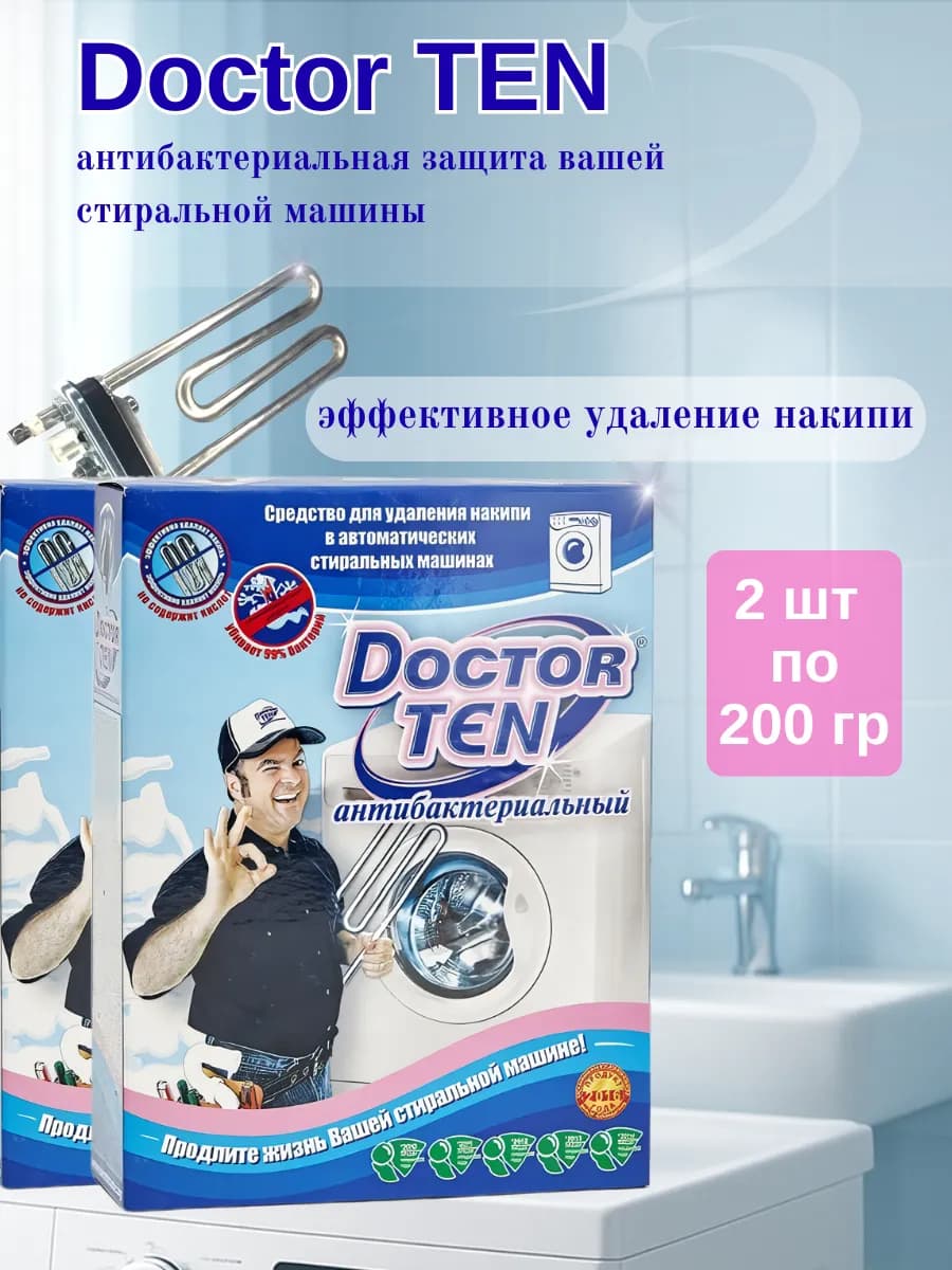 Средство от накипи для стиральных машин антибактериальное 2 - фото 1
