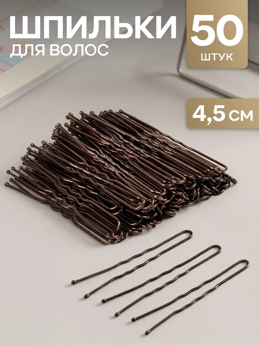 Шпильки для волос набор 50 шт
