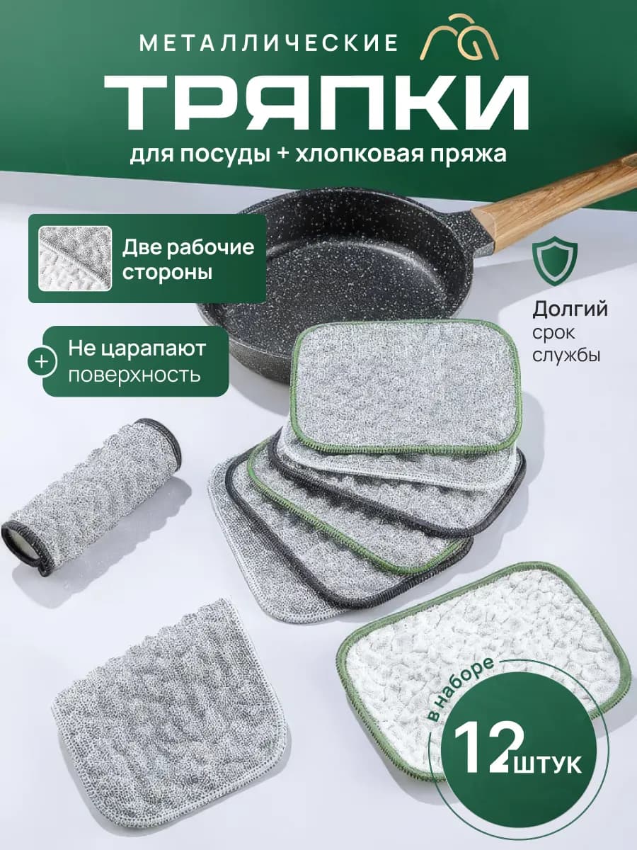 Металлическая тряпка для мытья посуды кухонная 12 шт