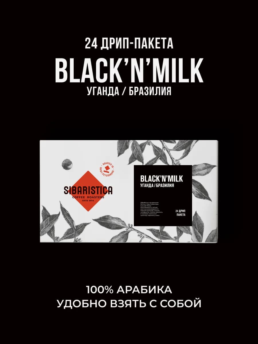 Дрип кофе Black'n'Milk, 24шт*10гр