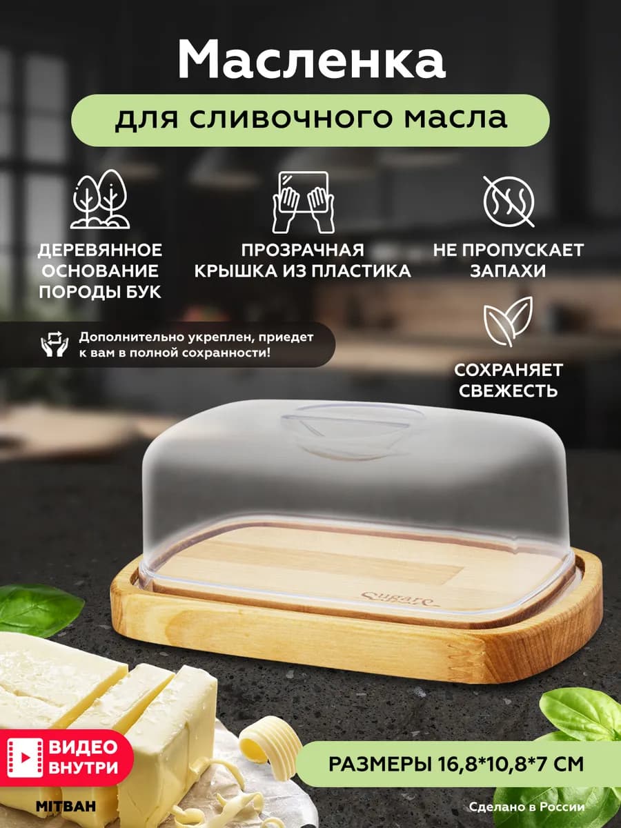 Масленка деревянная с прозрачной крышкой