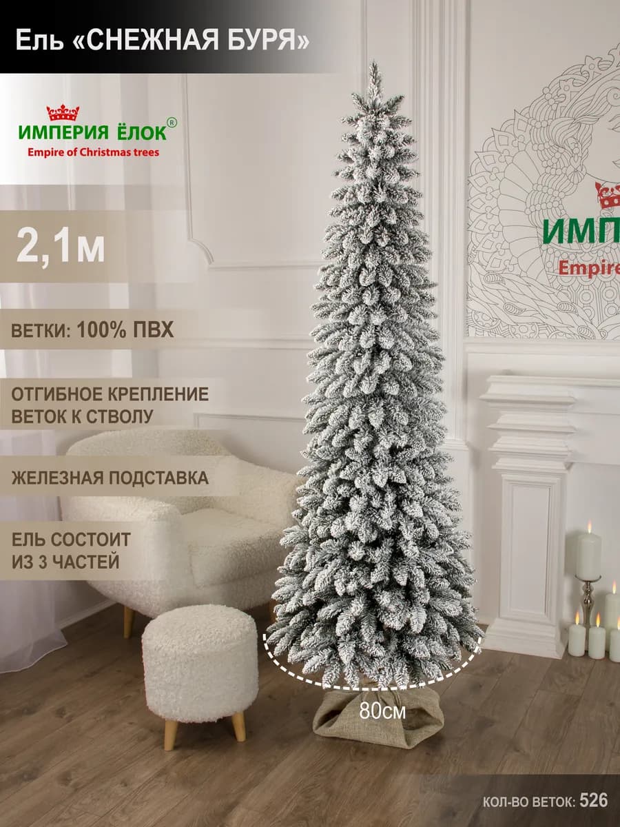 Елка искусственная новогодняя заснеженная узкая ПВХ 210 см