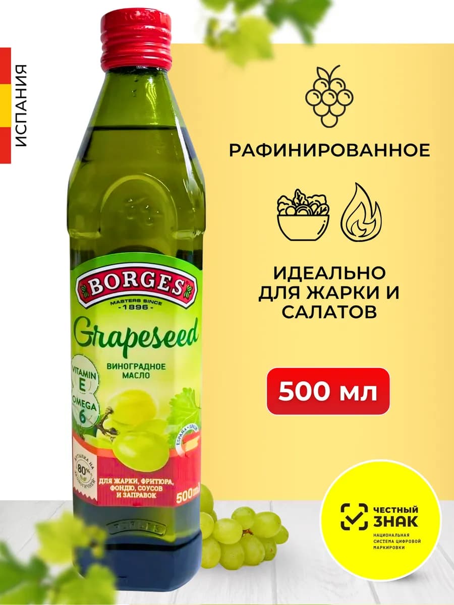 Масло виноградной косточки пищевое рафинированное 500 мл