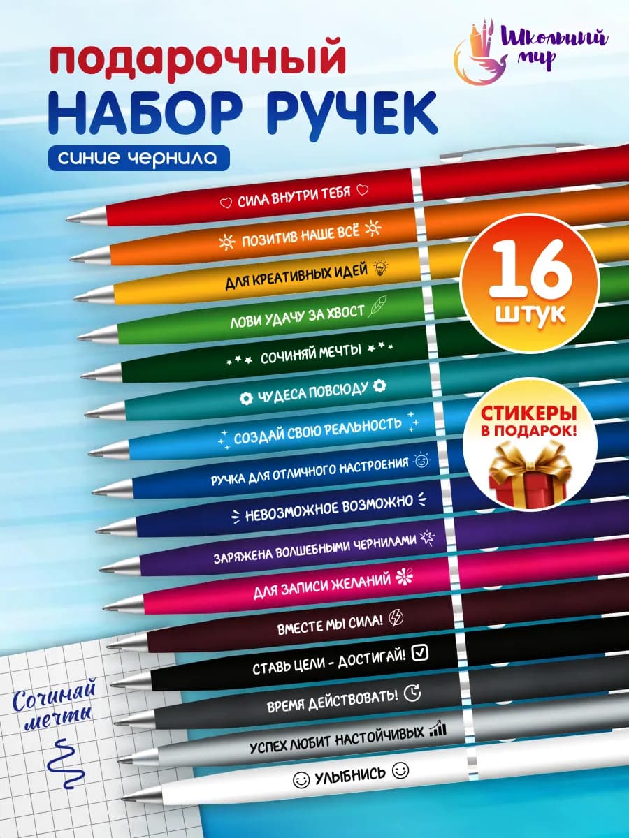 Ручки с надписями мотивационные набор 16 шт