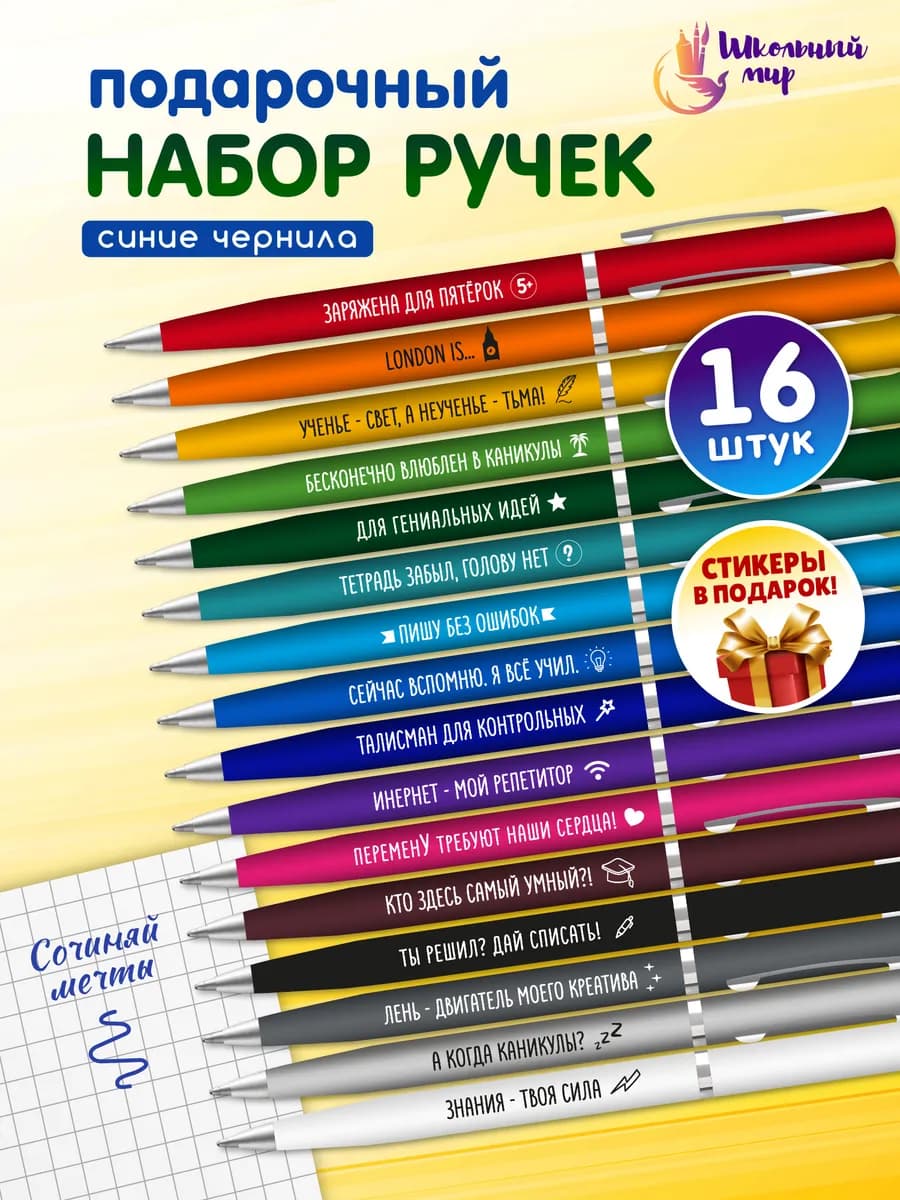 Ручки с надписями в школу подарочный набор 16 штук