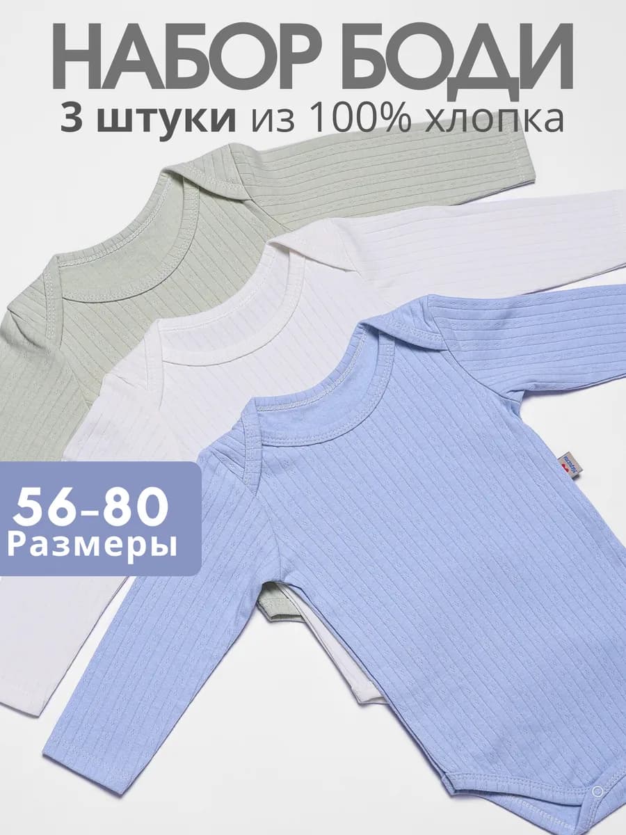 Боди для новорожденных с длинным рукавом