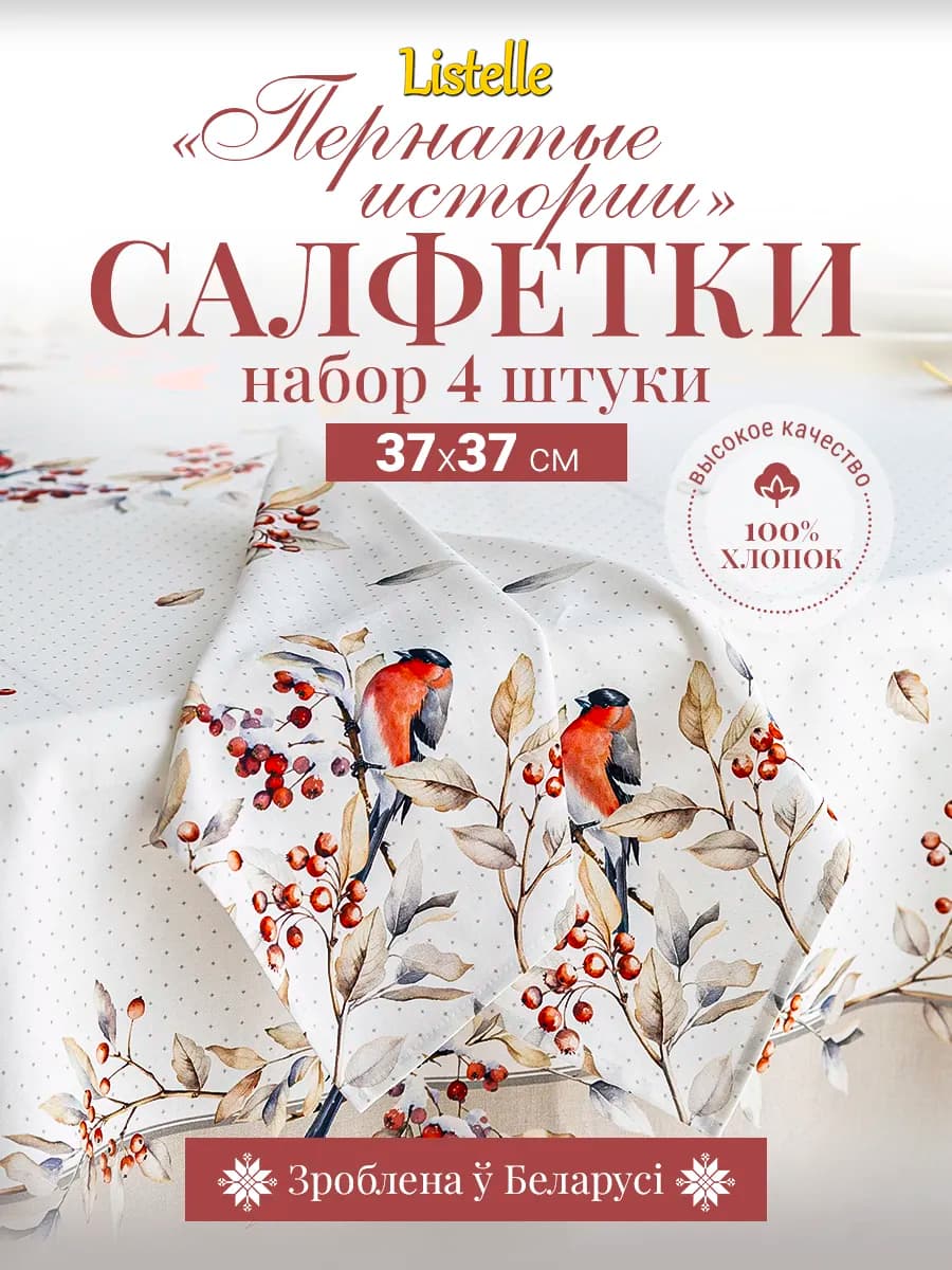 Салфетки новогодние 4 шт Пернатые истории хлопок