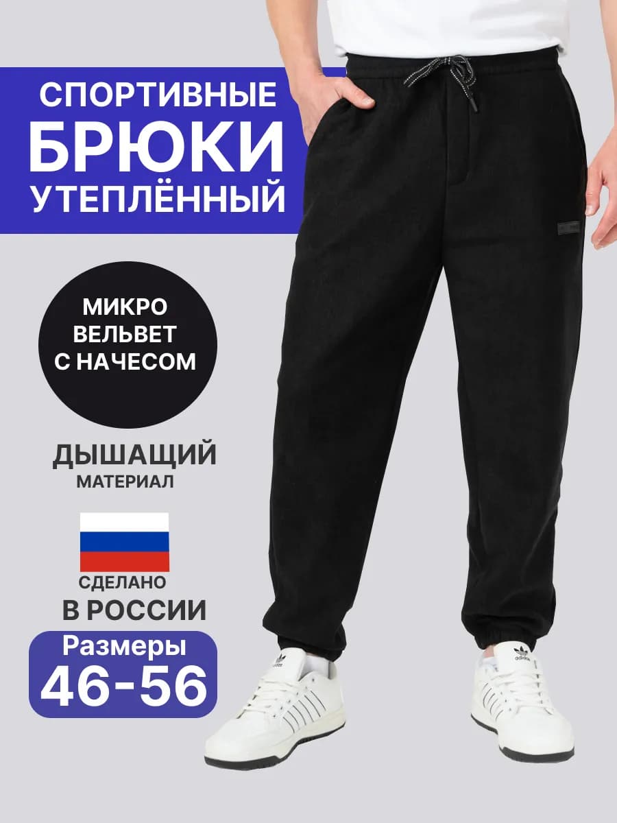 Брюки утепленные микровельвет