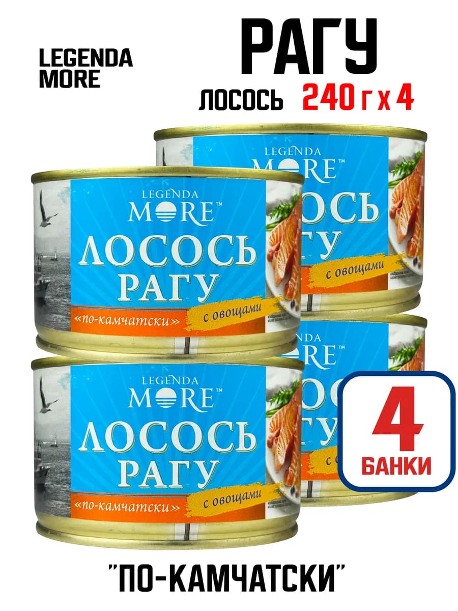 Рагу из лосося с овощами по-камчатски, 240 г - 4 шт