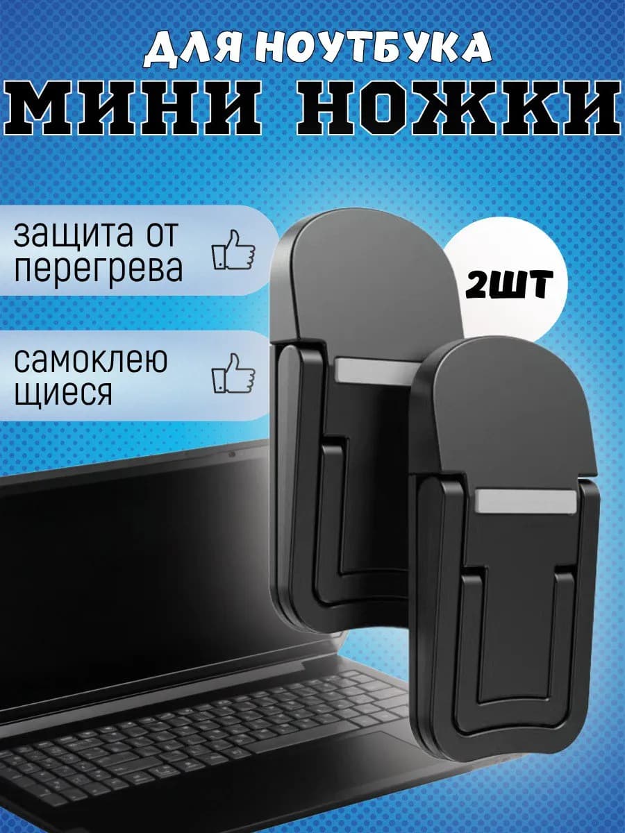Складные самоклеящиеся ножки для ноутбука клавиатуры 2 шт