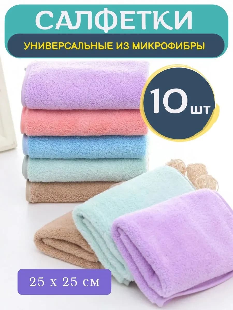 Салфетки для уборки из микрофибры 10 25 25