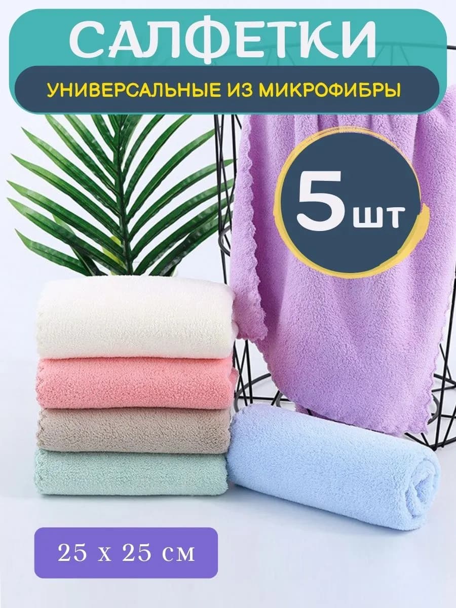 Салфетки для уборки из микрофибры 5 25 25