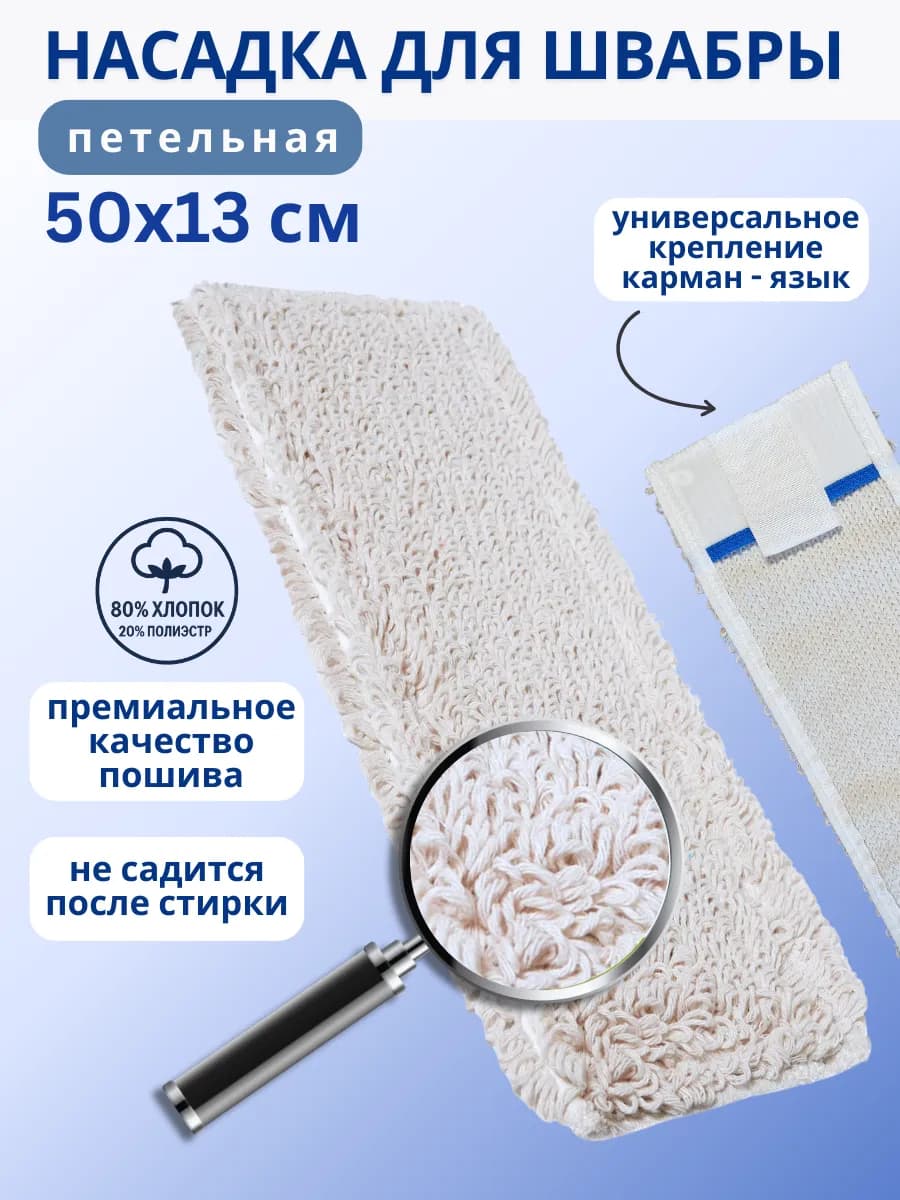 Насадка для швабры МОП 50 см петельная хлопок карман - язык