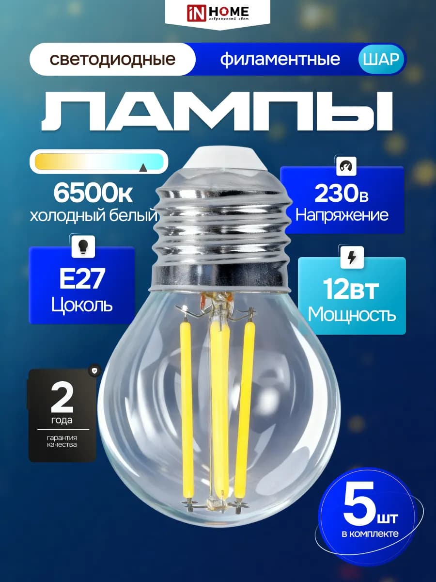 Светодиодная филаментная LED лампа 12Вт 230В Е27 6500К, 5шт