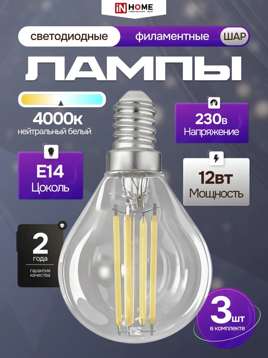 Светодиодная филаментная LED лампа 12Вт 230В Е14 4000К, 3шт