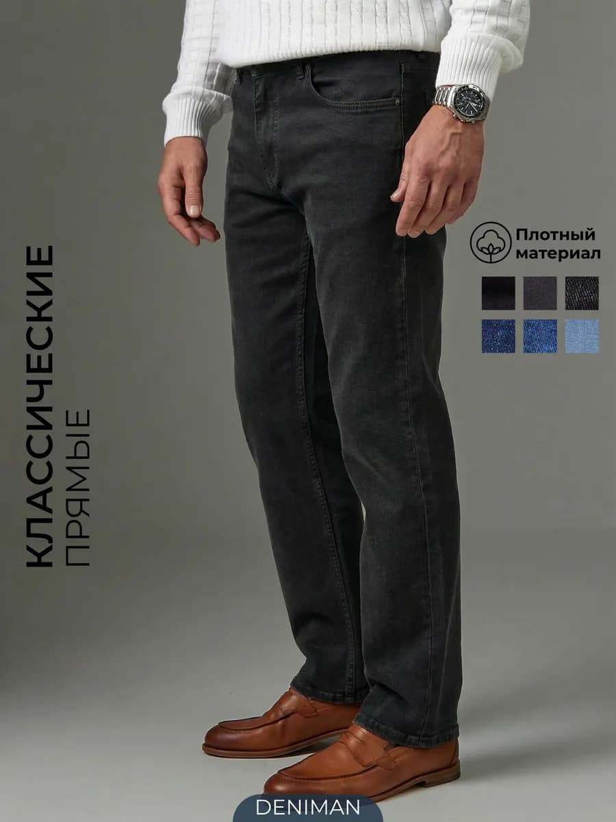Джинсы прямые классические широкие