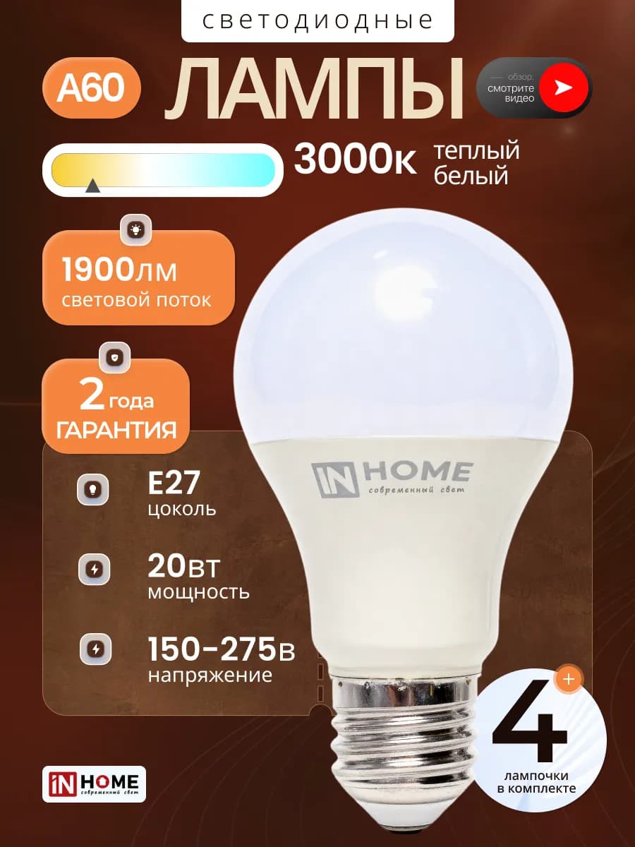 Светодиодные лампочки Е27 20Вт теплый свет, 4шт