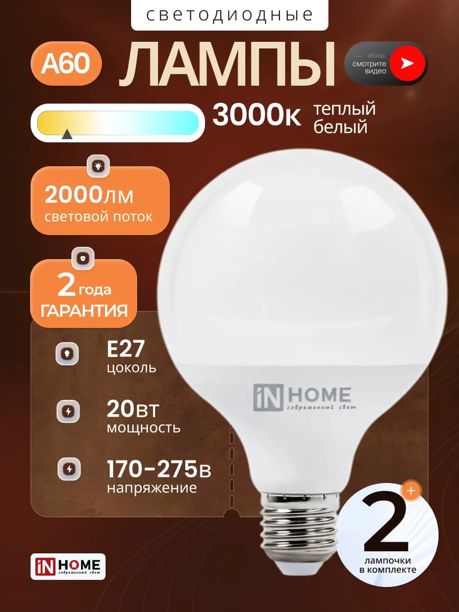 Светодиодные лампочки Е27 20Вт теплый свет, 2шт