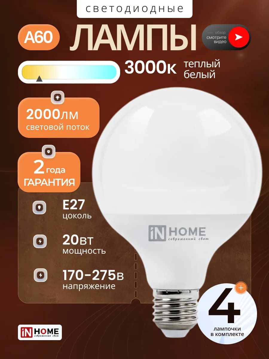 Светодиодные лампочки Е27 20Вт теплый свет, 4шт