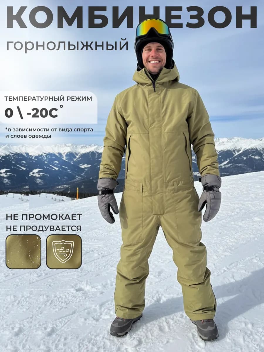 Горнолыжный комбинезон сноубордический до -20