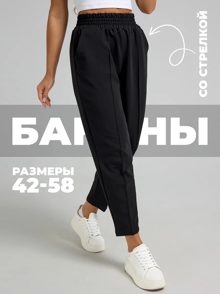 Брюки бананы летние укороченные классические
