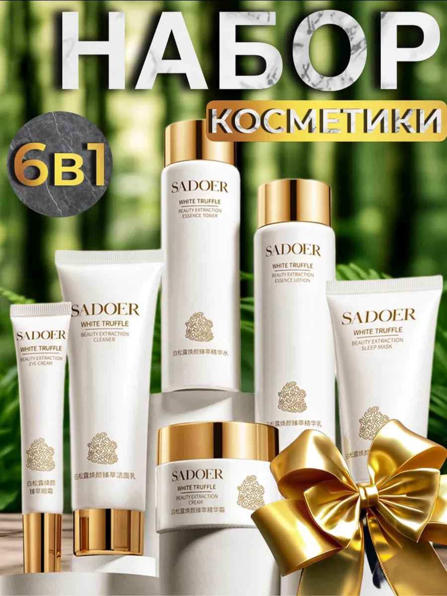 Набор уходовой косметики подарочный с белым трюфелем