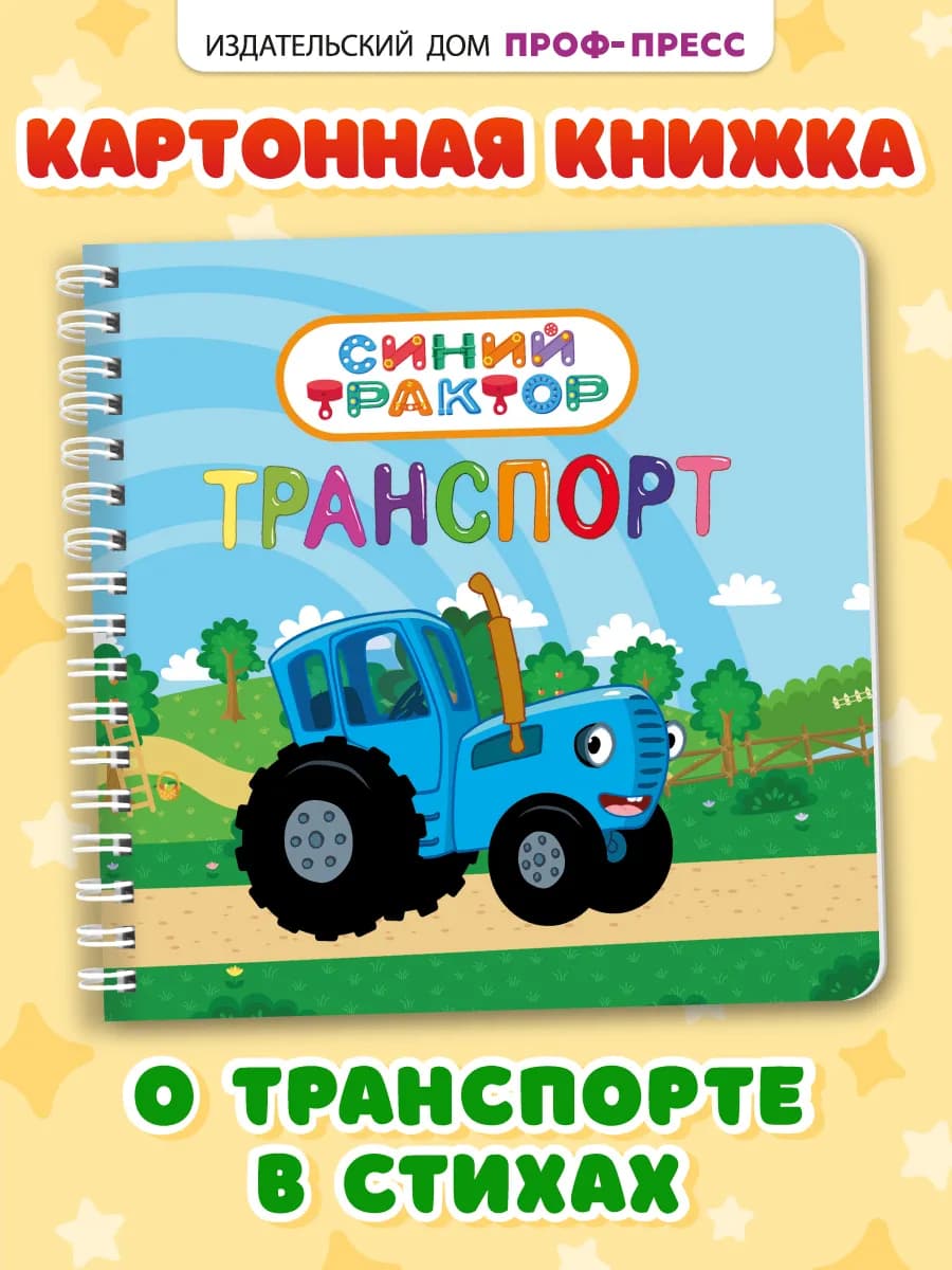 Синий трактор Детская книжка на картоне Транспорт