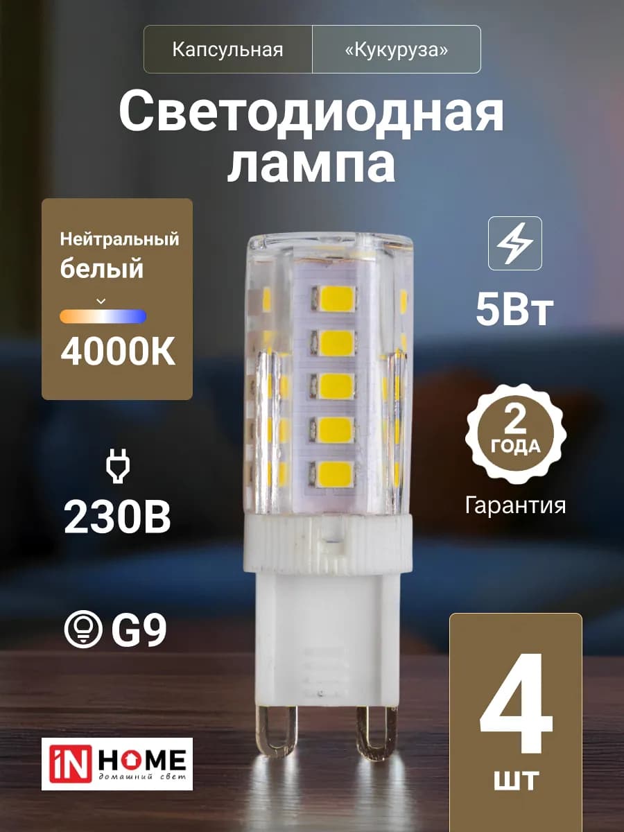 Лампочка светодиодная G9 5Вт 4000К 230В 480Лм, 4шт