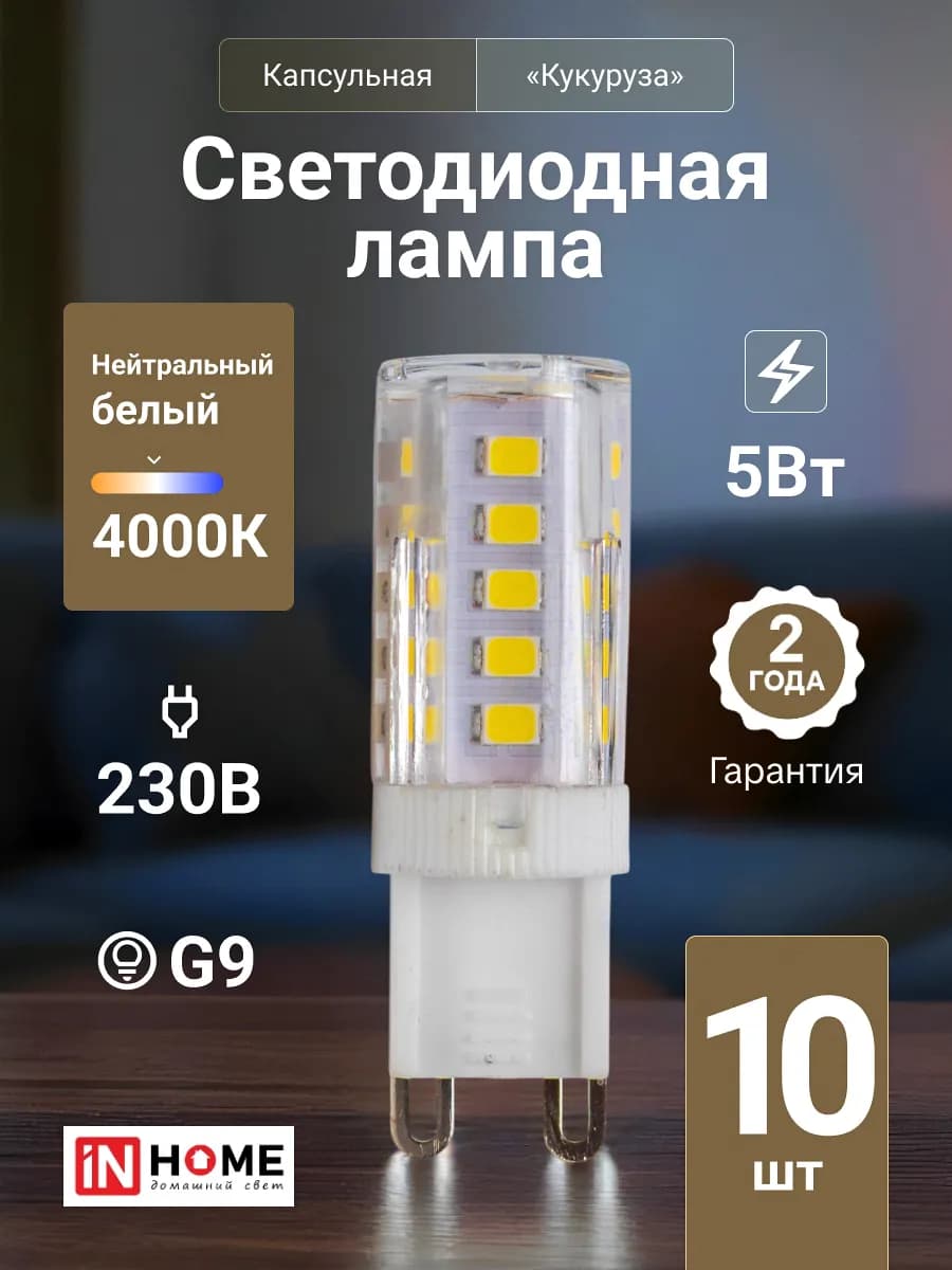 Лампочка светодиодная G9 5Вт 4000К 230В 480Лм, 10шт