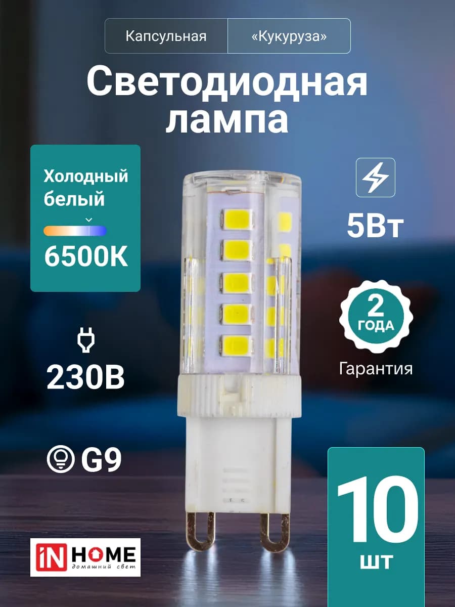 Лампочка светодиодная G9 5Вт 6500К 230В 480Лм, 10шт