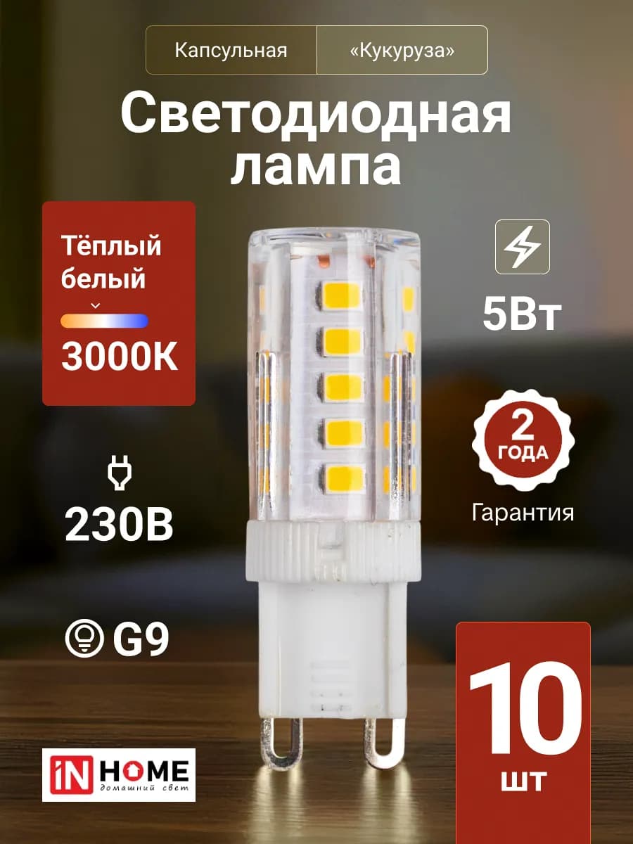 Лампочка светодиодная G9 5Вт 3000К 230В 480Лм, 10шт