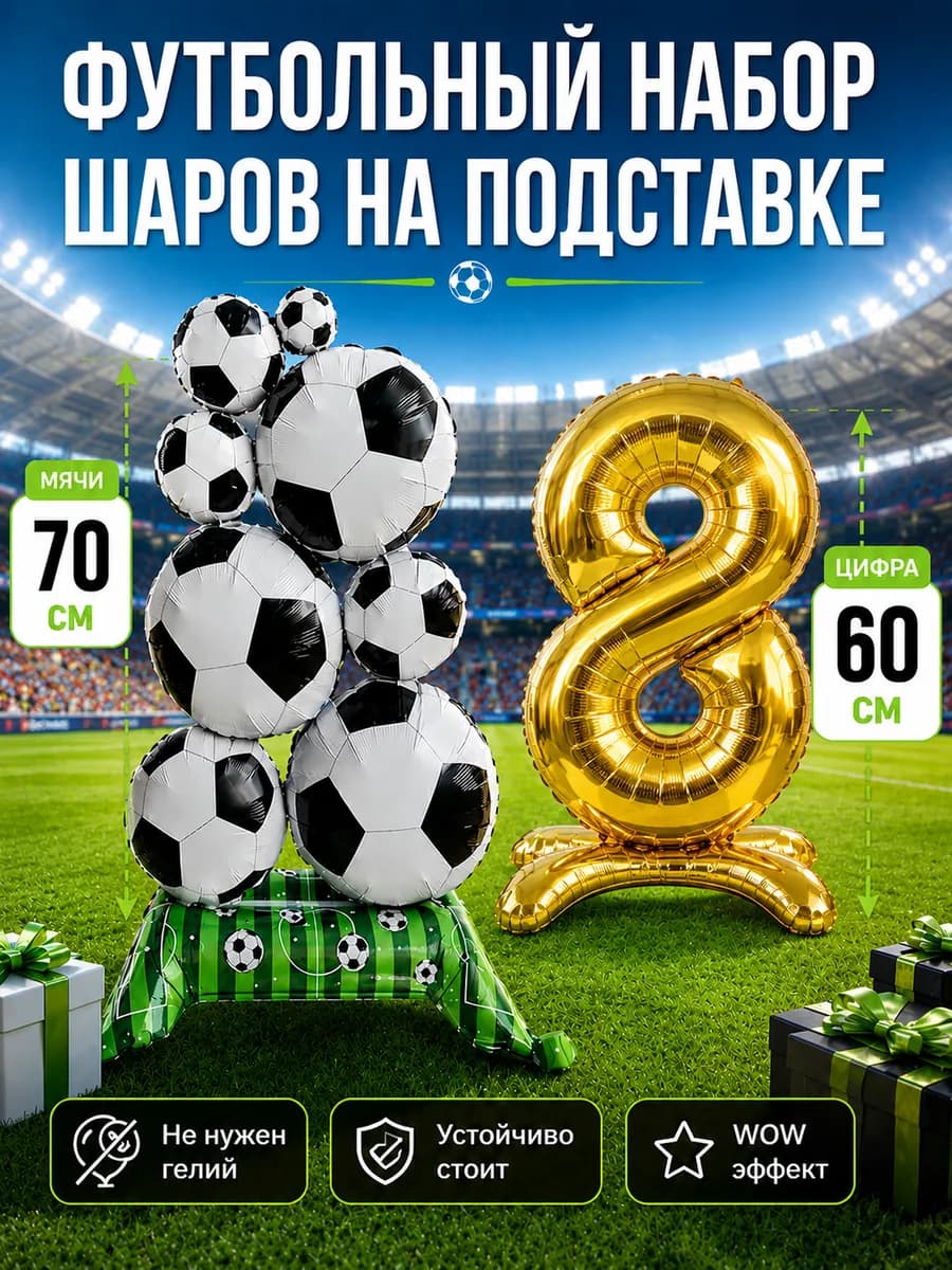 Воздушные шары Футбол на 8 лет для мальчика