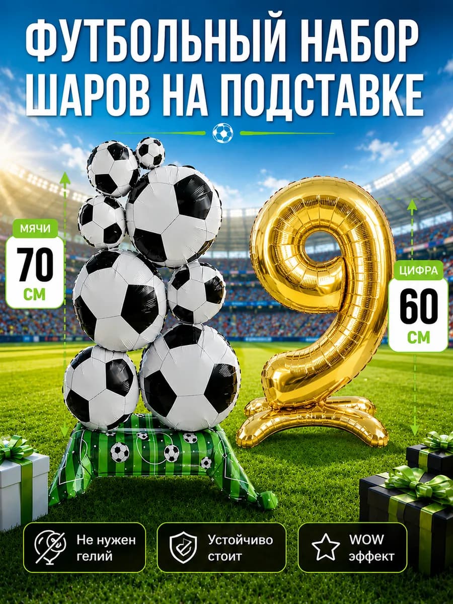 Воздушные шары Футбол на 9 лет для мальчика